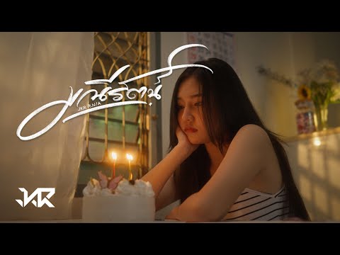JKR - มณีรัตน์ ft.N/A (Official MV)