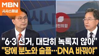 "6·3 선거 민심, 대단히 녹록지 않아" 윤상현 국민의힘 의원 [시사스페셜-정운갑의 집중분석]