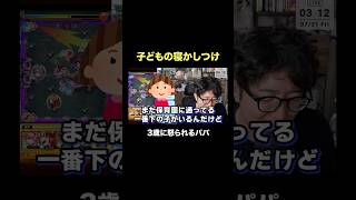 寝かしつけで3歳に怒られるパパ #ターザン馬場園 #shorts