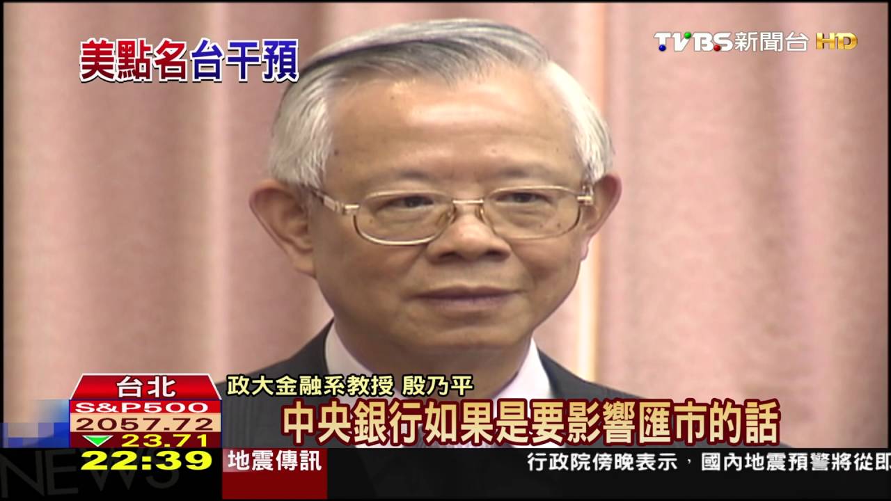 央行頻殺尾盤　美將台列「貨幣觀察名單」