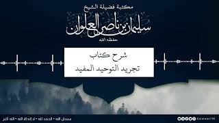 صورة ١١/١٢ شرح كتاب تجريد التوحيد للمقريزي | الشيخ سليمان العلوان