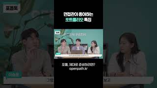 면접에서 합격하는 포트폴리오 특징 #shorts