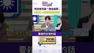 #狠狠抖內幕  #柯文哲 又喊「 #政治迫害 」#張禹宣 ：每件事都講 #賴清德