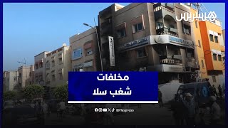 مخلفات شغب سلا.. متضررون ومواطنون يستنكرون اقتحام محلات وتخريب ممتلكات الغير thumbnail