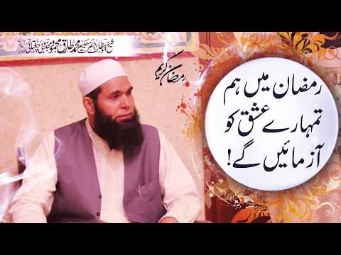رمضان میں ہم  تمہارے عشق کو  آزمائیں گے!