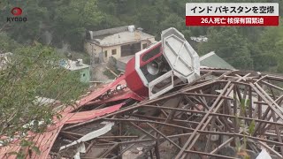 【速報】インド パキスタンを空爆 26人死亡 核保有国緊迫 「テロ拠点」に報復攻撃