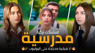 أفضل 5 مسلسلات تركية مدرسية مدبلجة على اليوتيوب | دراما حب و كوميدية
