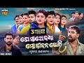 FULL JATRA TO SATHE BANDHA MO JIBANA DORI SUPERHIT JATRA ତୋ ସାଥେ ବନ୍ଧା ମୋ 