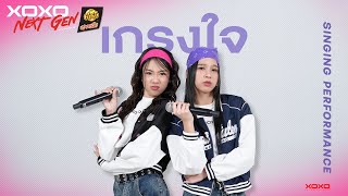 เกรงใจ - Singing Performance | XOXO NEXT GEN Presented by YumYum Sood-Ded