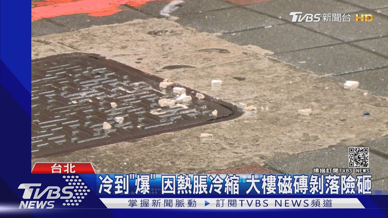 冷到「爆」!因熱脹冷縮 大樓磁磚剝落險砸