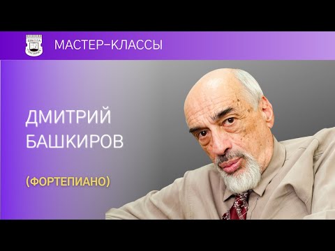 Dmitry Bashkirov (piano).  Master Class 1/2