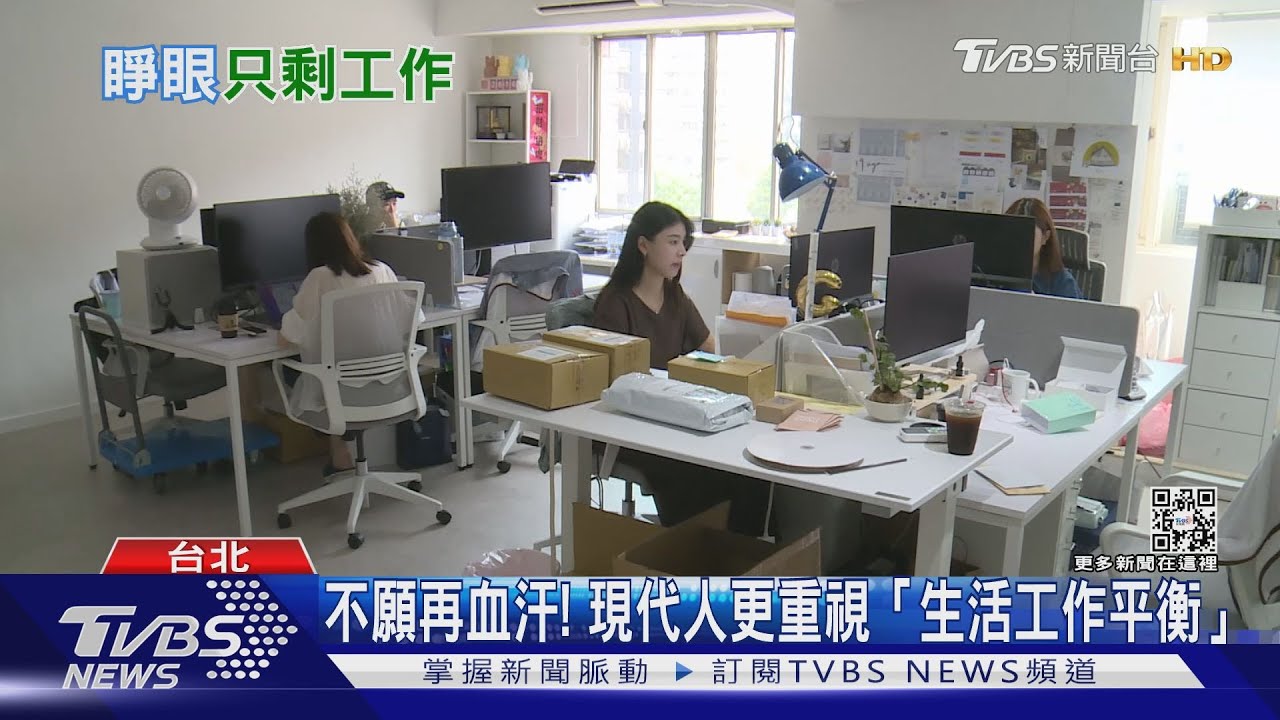 台灣人奴性堅強? 1/3員工願放棄加薪換「彈性工作」