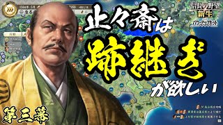 忍び寄る北条【信長の野望・新生PK】｜止々斎は跡継ぎが欲しい 第三幕【蘆名盛氏｜蘆名家】
