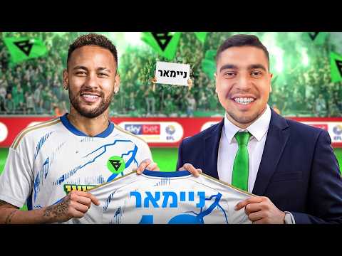 ניימאר עובר לבילוקס FC! (אמאלה HERE WE GO)