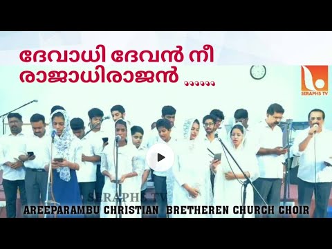 Devadhidevan Ne Rajadhirajan | Christian Song | Areeparambu Christian Brethren Church Choir