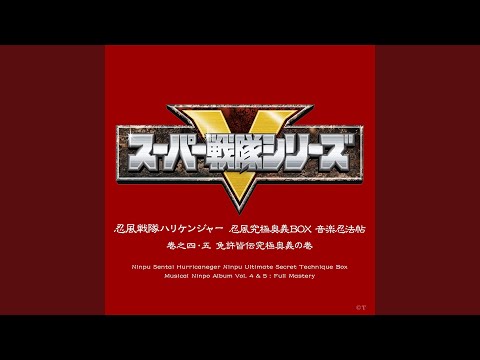 ゴウライジャー〜今､ふりかえるとき〜（インストゥルメンタル）