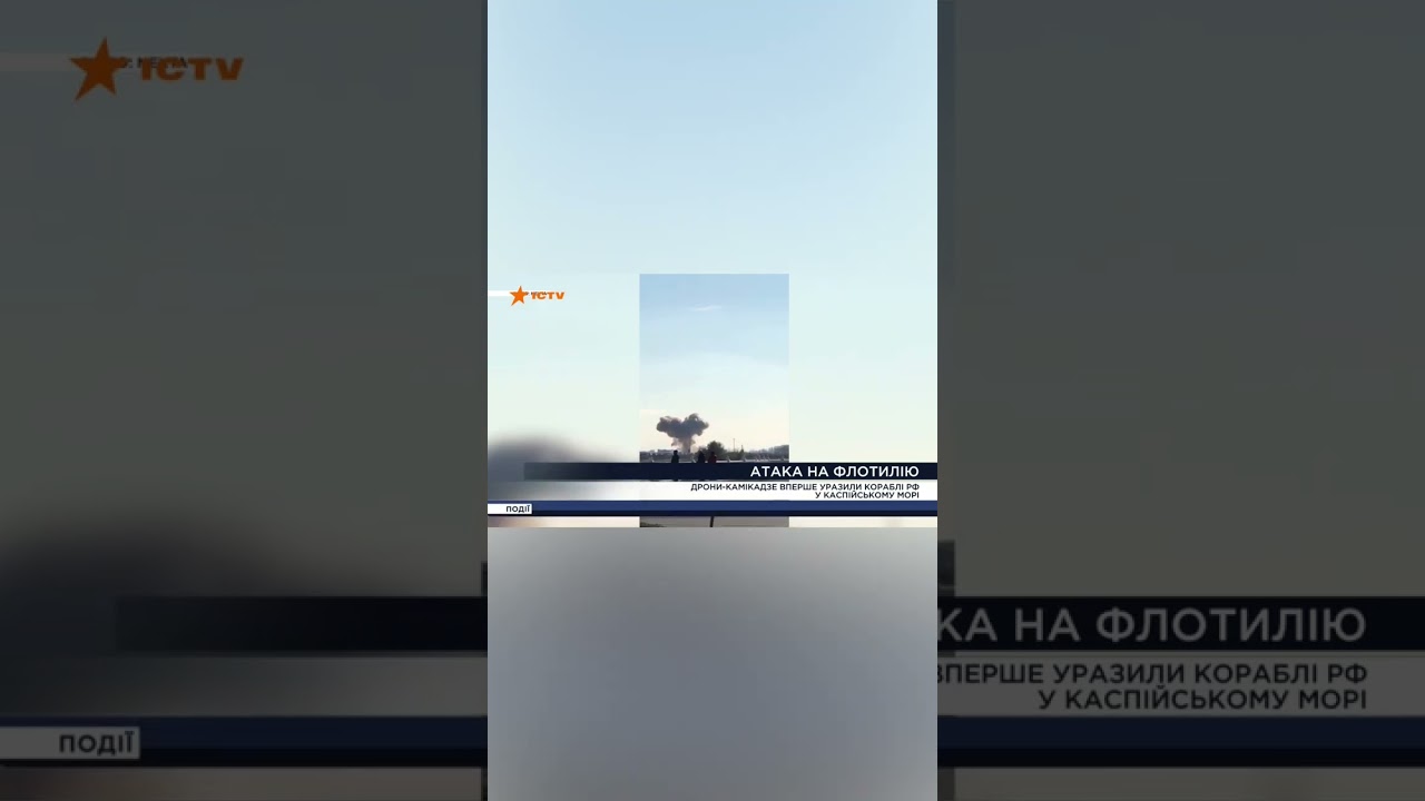 💥 Дроны ГУР ВПЕРВЫЕ поразили российские корабли в Каспийском море