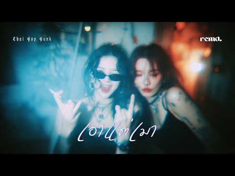 เอาแต่เมา – สาวอีโม | PEE CLOCK x YOUNGOHM (AI Cover)