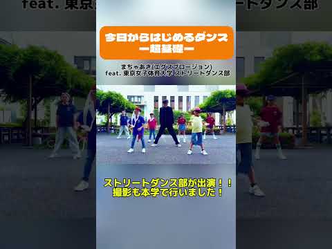 基本の動きを学ぶダンス「今日からはじめるダンスー超基礎ー」まちゃあき(エグスプロージョン)feat. 東京女子体育大学 ストリートダンス部