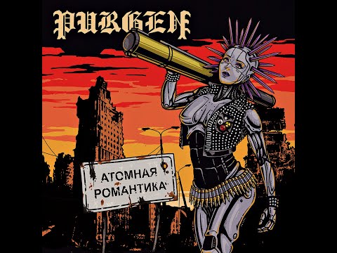 [t] Purgen - Atomic Romance / ПУРГЕН - АТОМНАЯ РОМАНТИКА (2019) // Full Album