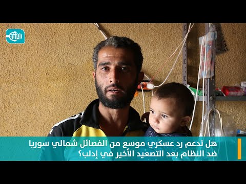هل تدعم رد عسكري موسع من الفصائل شمالي سوريا ضد النظام بعد التصعيد الأخير في إدلب؟