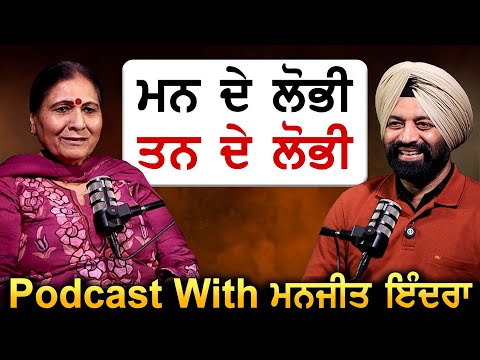 ਮਨ ਦੇ ਲੋਭੀ, ਤਨ ਦੇ ਲੋਭੀ | Manjit Indira Podcast | Jagtar Singh Bhullar