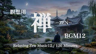 瞑想用禅BGM12 2時間リラックス - Night Serenity / Zen Meditation Music  2h