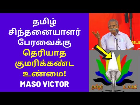 குமரி கண்டம் புதிய உண்மை | Maso Victor speech on kumari kandam tamil sangam sumerian 37 number