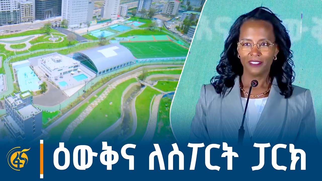በአዲስ ስፖርት ፓርክ ግንባታ ላይ ለተሳተፉ አካላት የተደረገ የምስጋና እና የዕውቅና 