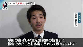 10月23日【びわ湖放送ニュース】世界最高峰のコンクールで２位　大津市出身ピアニスト・久末航さんが表敬訪問