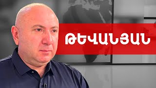 Փաշինյանը Քոչարյանին և Սարգսյանին պատրաստվում է Ալիևին հանձնել. Անդրանիկ Թևանյան /// ԽՈՍՔԻ ԻՐԱՎՈՒՆՔ