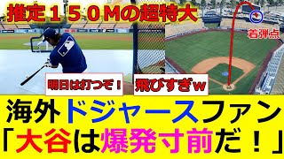 【海外の反応】やばすぎる...。大谷の推定１５０Mの超特大弾に驚き、スランプを抜け出すと確信する海外ドジャースファンの反応！　【大谷翔平】