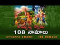 అయ్యప్ప స్వామి 108 నామాలు |AYYAPPA SWAMY 108 NAMES - NEW SONG | R .P. PATNAIK