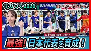 【サカつく2026】最強の日本代表を育成！Jリーグ推し選手も参戦！＜セガ「プロサッカークラブをつくろう！2026」／SEGA 新创造球会／Neontetraセイカの趣味配信＞