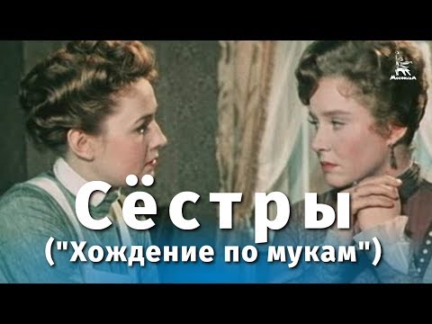 Сёстры ("Хождение по мукам") (драма, реж. Григорий Рошаль, 1959 г.)