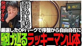 快適さが段違い!!厳選OPパークで序盤から自由自在に駆け巡るラッキーマン山本【EFT】