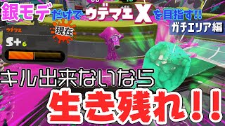 【スプラトゥーン2】キル取るより生き残れ!!!! 銀モデだけでX目指す！～ガチエリア編～