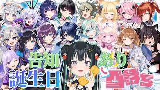 お披露目あり！【 #常磐カナメ生誕凸待ち 】お友達に祝ってもらお～！【パレプロ/常磐カナメ】
