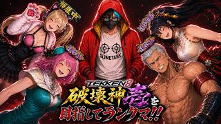 【tekken8】自己最高段位(鉄拳覇皇)の更新を目指す配信 アリサ州光ブライアン【鉄拳8】