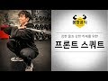 프론트 스쿼트 l 몸이 강력해지는 하체운동 스쿼트 제대로 배우기