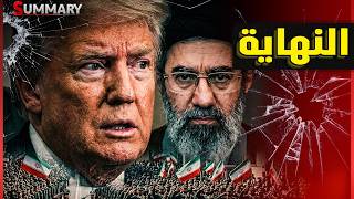 Download lagu ترامب يعطي إيران مهلة 5 أيام ..إما السلام و إم حرب شاملة تشعل المنطقة mp3