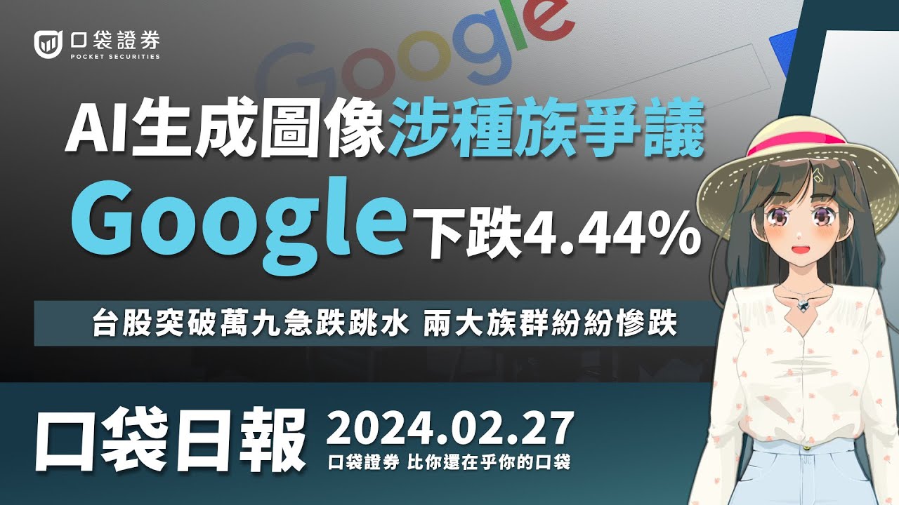 【口袋日報】AI生成圖像涉種族爭議,Google下跌4.44%,台股突破萬九急跌跳水,兩大族群紛紛慘跌!2024.02.27