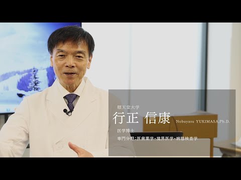 医学科 【研究者紹介】行正　信康先生　順天堂大学　医療科学部　臨床検査学科