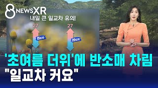 [날씨/XR] '초여름 더위'에 반소매 차림..일교차 커요 / SBS 8뉴스