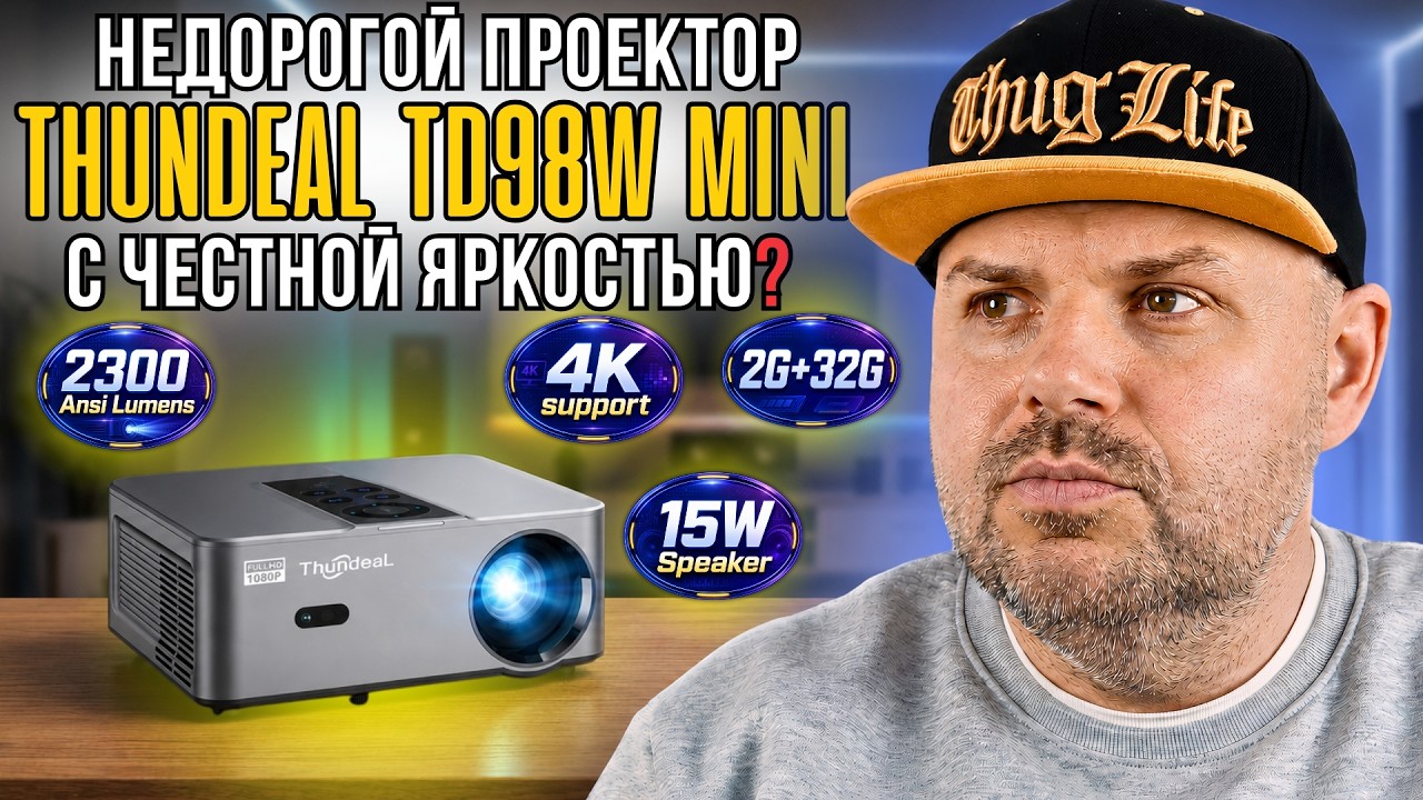 THUNDEAL TD98W MINI. НЕДОРОГОЙ FULL HD ПРОЕКТОР С ЧЕСТНОЙ ЯРКОСТЬЮ. ЭТОТ ПРОЕКТОР МЕНЯ УД