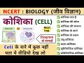कोशिका Cell Cell Structure कोशिका की संरचना और कार
