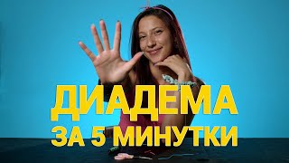 КАК ДА СИ НАПРАВИМ ДИАДЕМА ЗА 5 МИНУТКИ