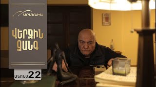 Վերջին Զանգ, Սերիա 22, Անոնս / Verjin Zang