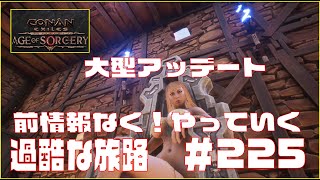 【Conan Exiles 】コナンエグザイル 大型アップデートAge of Sorcery前情報なしでやっていく!!　Episode 225