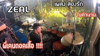 สองรัก วง zeal [ พี่เคนถอดเสื้อ ]